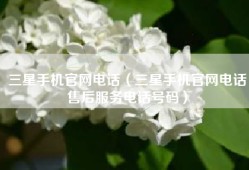 三星手机官网电话（三星手机官网电话售后服务电话号码）