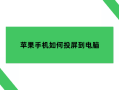 苹果手机如何投屏到电脑：你需要知道简单易懂的教程苹果手机投屏电脑「苹果手机如何投屏到电脑：你需要知道简单易懂的教程」