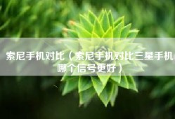 索尼手机对比（索尼手机对比三星手机哪个信号更好）