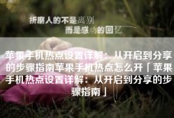 苹果手机热点设置详解：从开启到分享的步骤指南苹果手机热点怎么开「苹果手机热点设置详解：从开启到分享的步骤指南」