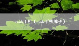 mode手机（mode手机牌子）