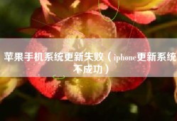 苹果手机系统更新失败（iphone更新系统不成功）